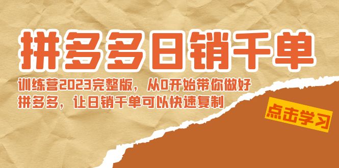 拼多多日销千单训练营2023完整版，从0开始带你做好拼多多，让日销千单可…_双星网创_创业赚钱_抖音教程_短视频教程-创业赚钱_抖音教程_短视频教程