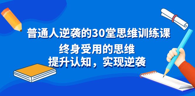 普通人逆袭的30堂思维训练课，终身受用的思维，提升认知，实现逆袭_双星网创_创业赚钱_抖音教程_短视频教程-创业赚钱_抖音教程_短视频教程