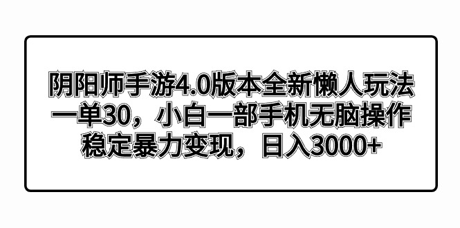 阴阳师手游4.0版本全新懒人玩法，一单30，小白一部手机无脑操作，稳定暴…_双星网创_创业赚钱_抖音教程_短视频教程-创业赚钱_抖音教程_短视频教程