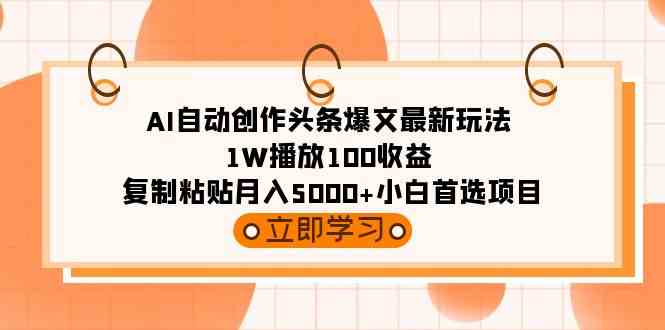 （9260期）AI自动创作头条爆文最新玩法 1W播放100收益 复制粘贴月入5000+小白首选项目_双星网创_创业赚钱_抖音教程_短视频教程-创业赚钱_抖音教程_短视频教程