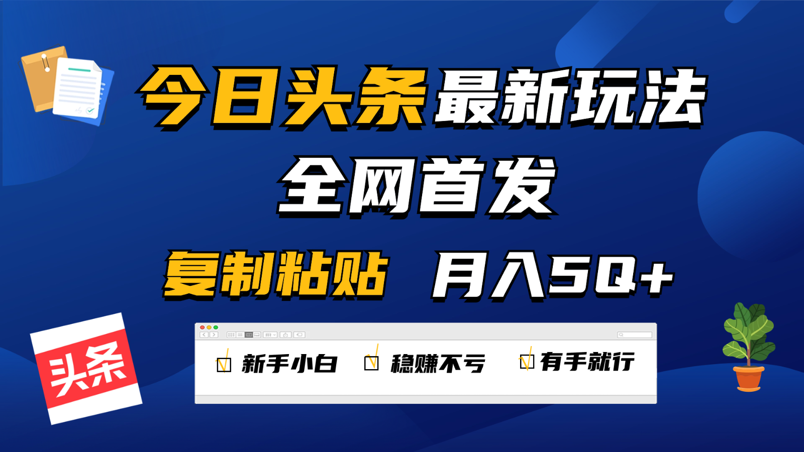 今日头条最新玩法全网首发，无脑复制粘贴 每天2小时月入5000+，非常适合新手小白_双星网创_创业赚钱_抖音教程_短视频教程-创业赚钱_抖音教程_短视频教程