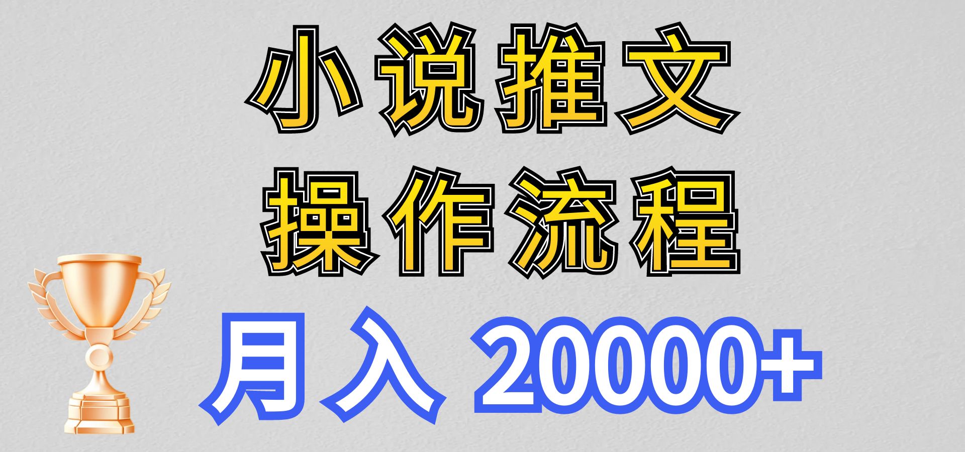 小说推文项目新玩法操作全流程，月入20000+，门槛低非常适合新手_双星网创_创业赚钱_抖音教程_短视频教程-创业赚钱_抖音教程_短视频教程
