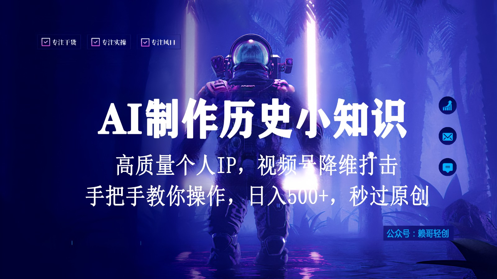 视频号AI制作历史小知识，日入1000+，高质量原创个人ip，秒过原创，降维打击！_双星网创_创业赚钱_抖音教程_短视频教程-创业赚钱_抖音教程_短视频教程