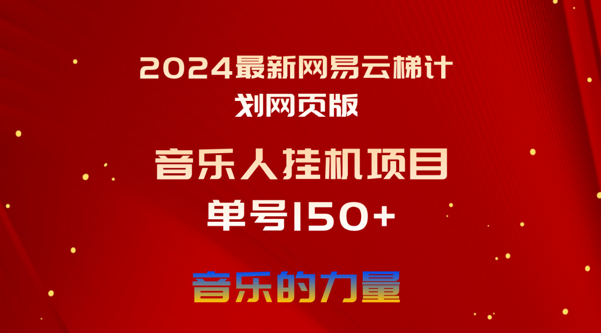 （10780期）2024最新网易云梯计划网页版，单机日入150+，听歌月入5000+_双星网创_创业赚钱_抖音教程_短视频教程-创业赚钱_抖音教程_短视频教程
