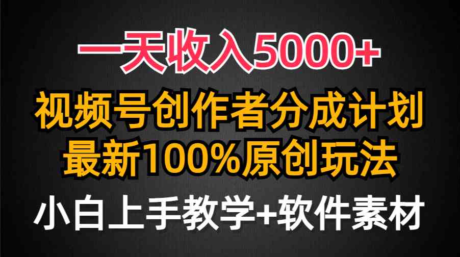 （9599期）一天收入5000+，视频号创作者分成计划，最新100%原创玩法，小白也可以轻…_双星网创_创业赚钱_抖音教程_短视频教程-创业赚钱_抖音教程_短视频教程