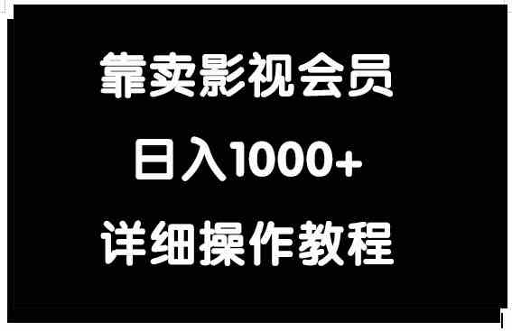 （9509期）靠卖影视会员，日入1000+_双星网创_创业赚钱_抖音教程_短视频教程-创业赚钱_抖音教程_短视频教程