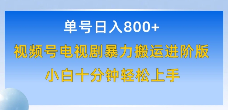 单号日赚800+，视频号电视剧暴力搬运进阶版，100%过原创，小白十分钟也能轻松入手_双星网创_创业赚钱_抖音教程_短视频教程-创业赚钱_抖音教程_短视频教程