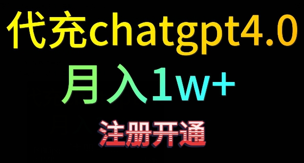 代充chatgpt4，日入500+，精准引流，暴力变现_双星网创_创业赚钱_抖音教程_短视频教程-创业赚钱_抖音教程_短视频教程