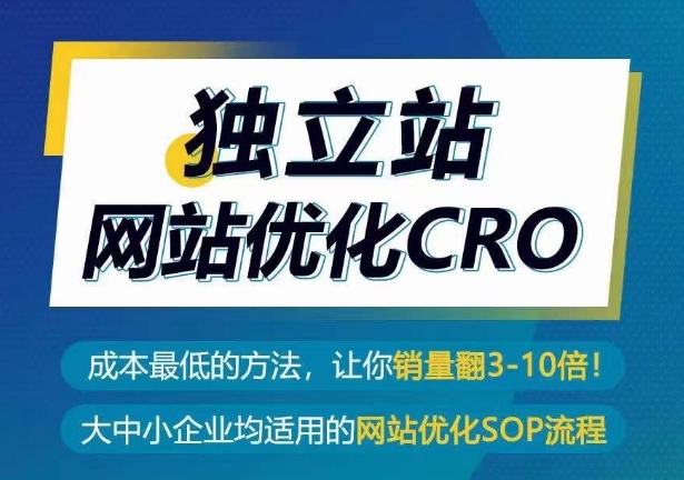 独立站网站优化CRO，成本最低的方法，让你销量翻3-10倍_双星网创_创业赚钱_抖音教程_短视频教程-创业赚钱_抖音教程_短视频教程