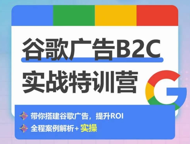 谷歌广告B2C实战特训营，500+谷歌账户总结经验，实战演示如何从0-1搭建广告账户_双星网创_创业赚钱_抖音教程_短视频教程-创业赚钱_抖音教程_短视频教程