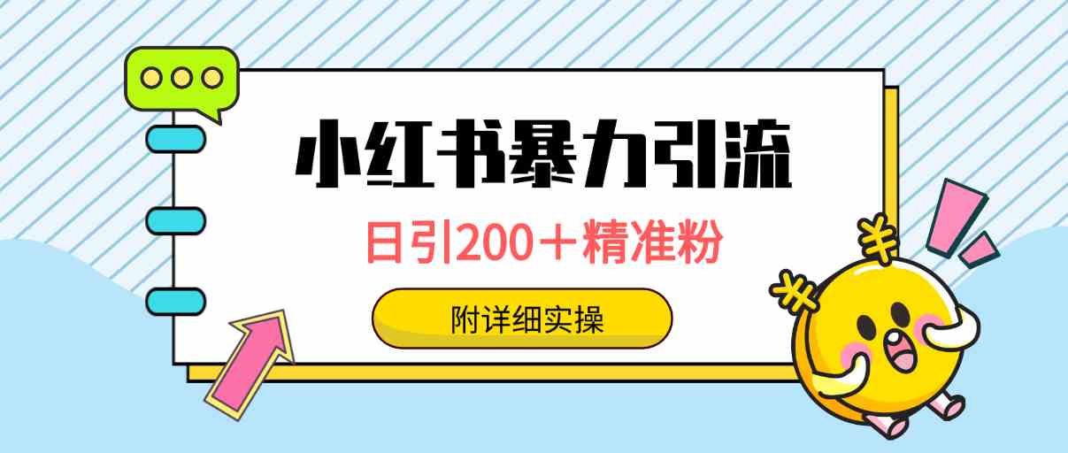 （9582期）小红书暴力引流大法，日引200＋精准粉，一键触达上万人，附详细实操_双星网创_创业赚钱_抖音教程_短视频教程-创业赚钱_抖音教程_短视频教程