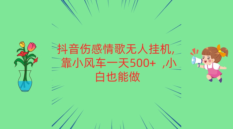 抖音伤感情歌无人挂机 靠小风车一天500+  小白也能做_双星网创_创业赚钱_抖音教程_短视频教程-创业赚钱_抖音教程_短视频教程