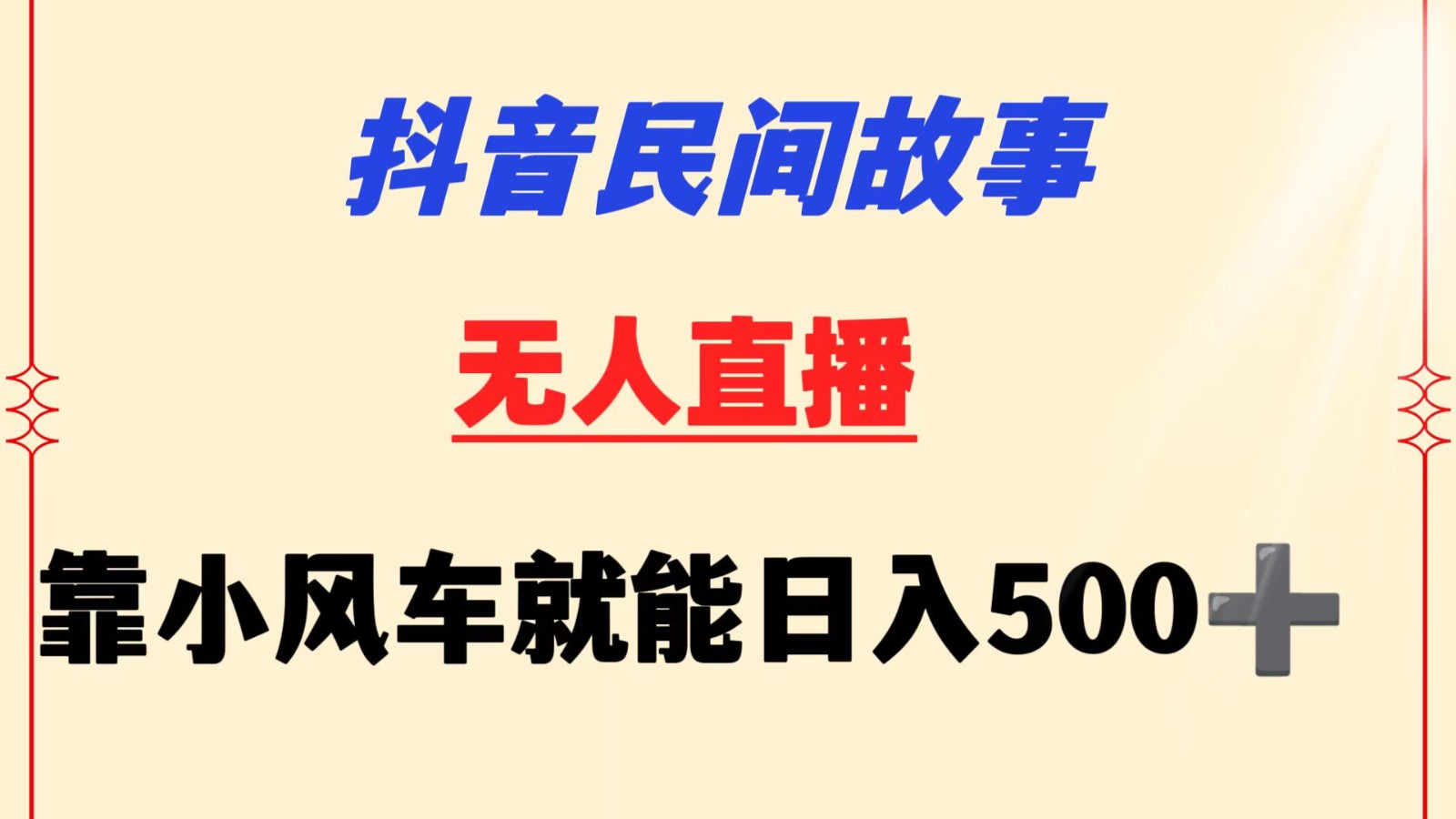 抖音民间故事无人挂机  靠小风车一天500+ 小白也能操作_双星网创_创业赚钱_抖音教程_短视频教程-创业赚钱_抖音教程_短视频教程