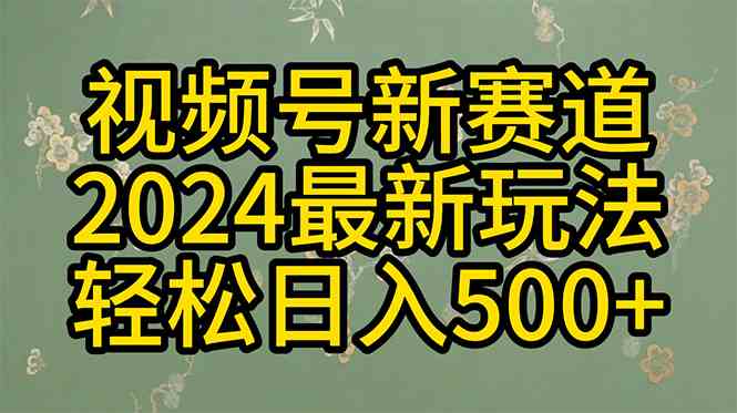 （10098期）2024玩转视频号分成计划，一键生成原创视频，收益翻倍的秘诀，日入500+_双星网创_创业赚钱_抖音教程_短视频教程-创业赚钱_抖音教程_短视频教程