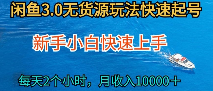 2024最新闲鱼无货源玩法，从0开始小白快手上手，每天2小时月收入过万_双星网创_创业赚钱_抖音教程_短视频教程-创业赚钱_抖音教程_短视频教程