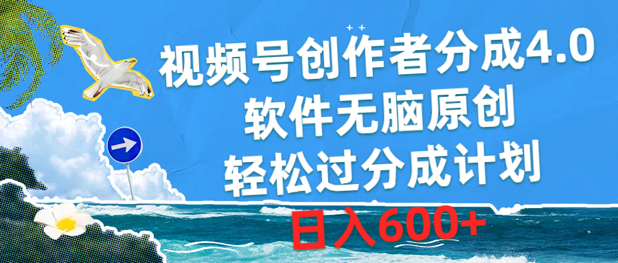 （10339期）视频号创作者分成4.0，软件无脑原创，轻松过分成计划，日入600+_双星网创_创业赚钱_抖音教程_短视频教程-创业赚钱_抖音教程_短视频教程