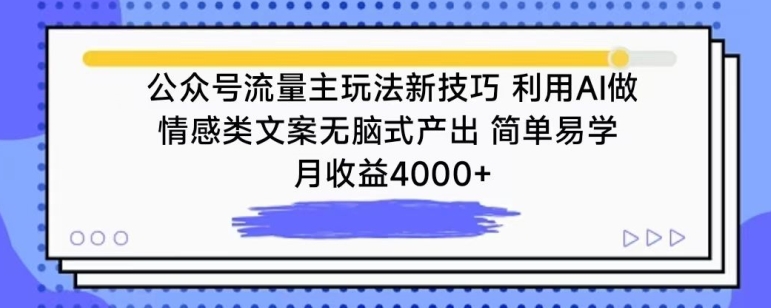 公众号流量主玩法新技巧，利用AI做情感类文案无脑式产出，简单易学，月收益4000+_双星网创_创业赚钱_抖音教程_短视频教程-创业赚钱_抖音教程_短视频教程