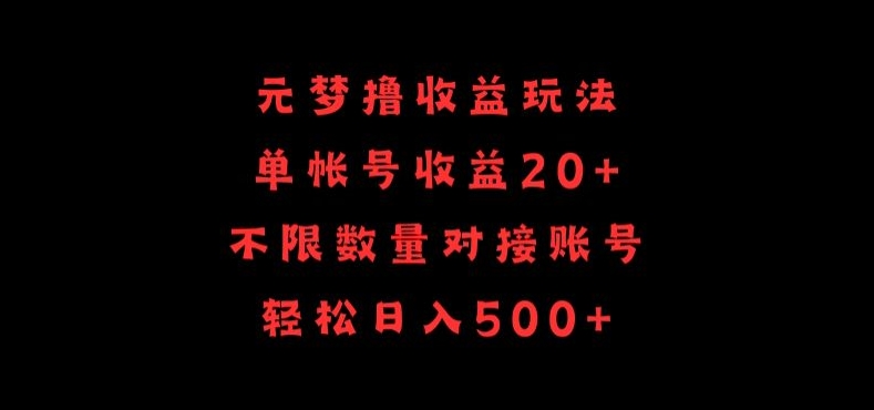 元梦撸收益玩法，单号收益20+，不限数量，对接账号，轻松日入500+_双星网创_创业赚钱_抖音教程_短视频教程-创业赚钱_抖音教程_短视频教程