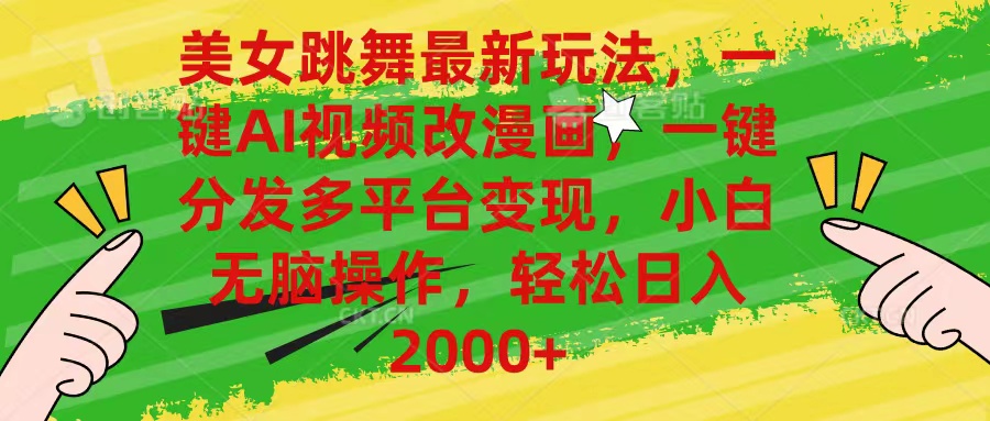 （10844期）美女跳舞最新玩法，AI一键改漫画，一键分发多平台变现，小白无脑操作，…_双星网创_创业赚钱_抖音教程_短视频教程-创业赚钱_抖音教程_短视频教程