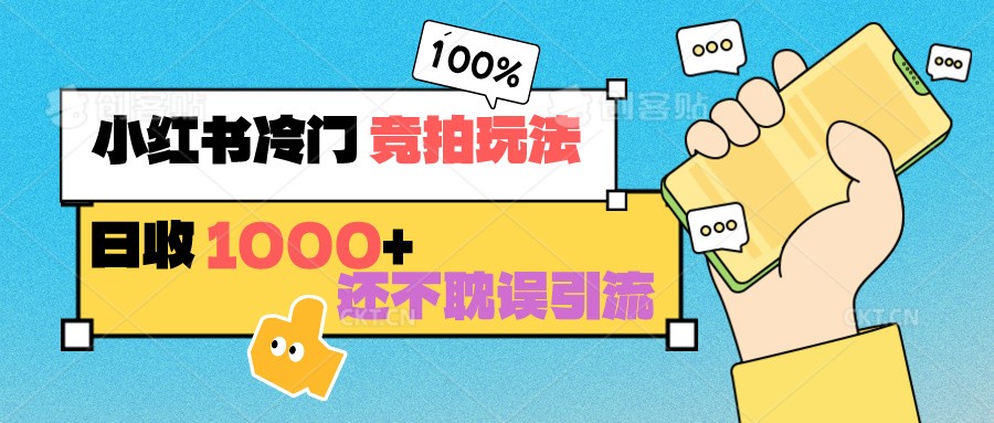 小红书冷门 竞拍玩法 日收1000+ 不耽误引流 可以做店铺 可以做私域_双星网创_创业赚钱_抖音教程_短视频教程-创业赚钱_抖音教程_短视频教程