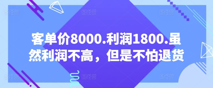 客单价8000.利润1800.虽然利润不高，但是不怕退货【付费文章】_双星网创_创业赚钱_抖音教程_短视频教程-创业赚钱_抖音教程_短视频教程
