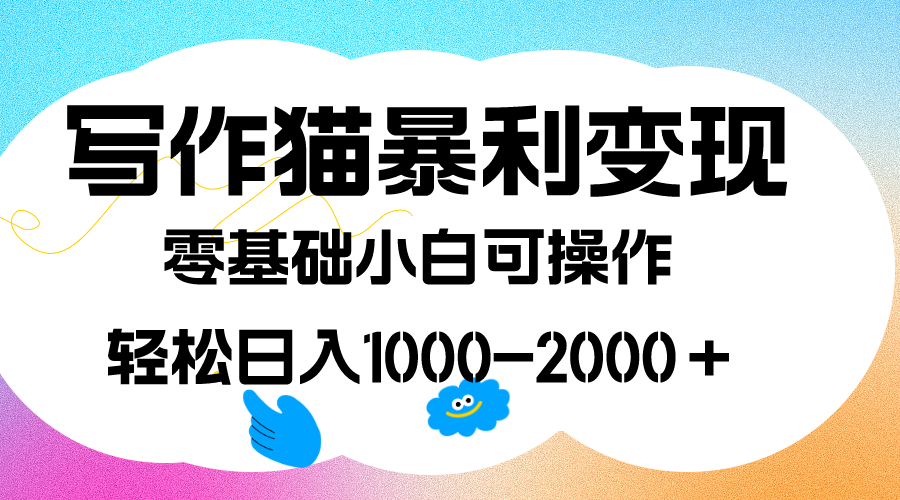 写作猫暴利变现，日入1000-2000＋，0基础小白可做，附保姆级教程_双星网创_创业赚钱_抖音教程_短视频教程-创业赚钱_抖音教程_短视频教程