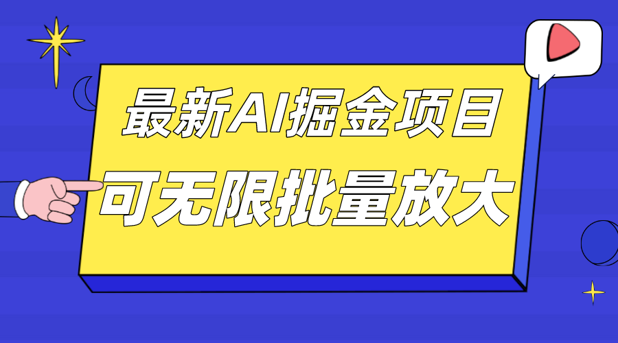 外面收费2.8w的10月最新AI掘金项目，单日收益可上千，批量起号无限放大_双星网创_创业赚钱_抖音教程_短视频教程-创业赚钱_抖音教程_短视频教程