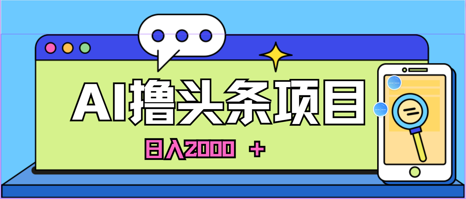 （10273期）蓝海项目，AI撸头条，当天起号，第二天见收益，小白可做，日入2000＋的…_双星网创_创业赚钱_抖音教程_短视频教程-创业赚钱_抖音教程_短视频教程