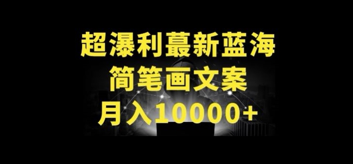 超暴利最新蓝海简笔画配加文案 月入10000+_双星网创_创业赚钱_抖音教程_短视频教程-创业赚钱_抖音教程_短视频教程