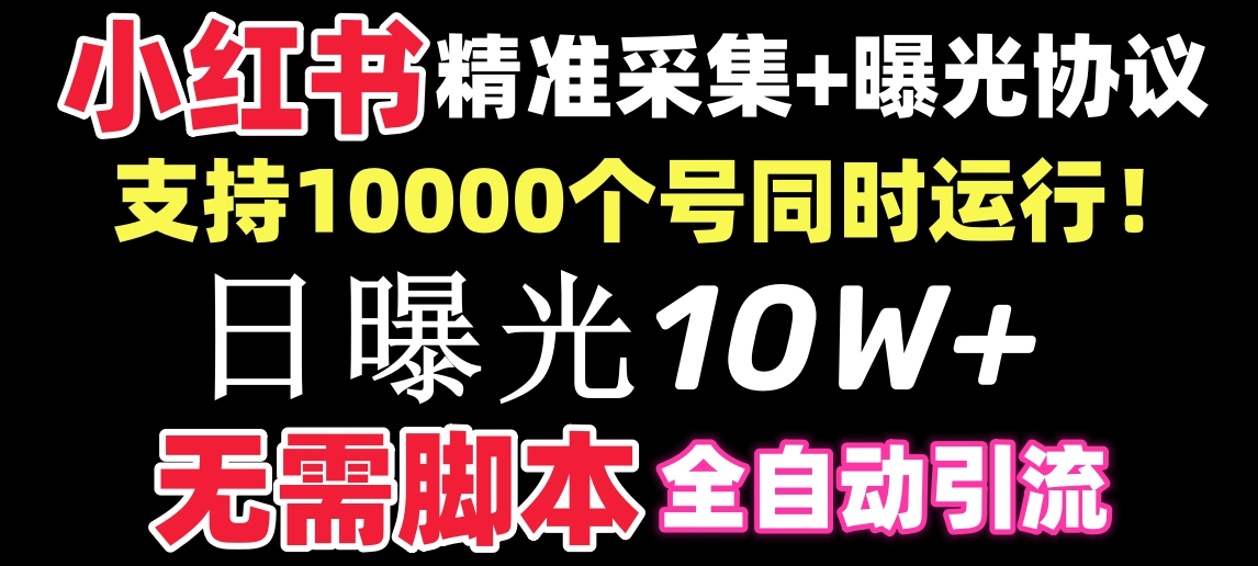 【价值10万！】小红书全自动采集+引流协议一体版！无需手机，支持10000_双星网创_创业赚钱_抖音教程_短视频教程-创业赚钱_抖音教程_短视频教程