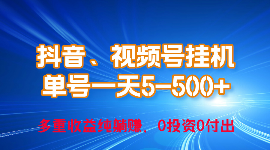 （10295期）24年最新抖音、视频号0成本挂机，单号每天收益上百，可无限挂_双星网创_创业赚钱_抖音教程_短视频教程-创业赚钱_抖音教程_短视频教程