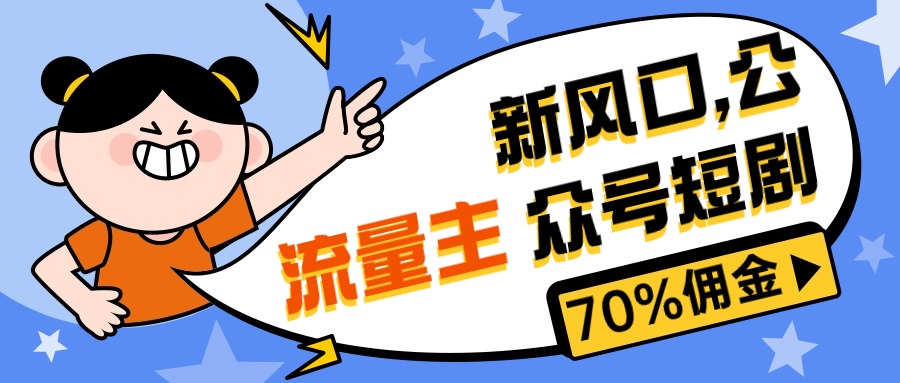 （10351期）新风口公众号项目， 流量主短剧推广，佣金70%左右，新手小白可上手_双星网创_创业赚钱_抖音教程_短视频教程-创业赚钱_抖音教程_短视频教程