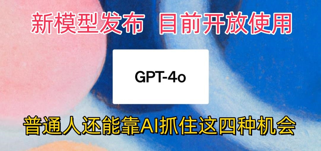 最强模型ChatGPT-4omni震撼发布，目前开放使用，普通人可以利用AI抓住的四…_双星网创_创业赚钱_抖音教程_短视频教程-创业赚钱_抖音教程_短视频教程