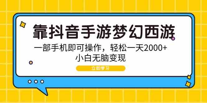 （9452期）靠抖音手游梦幻西游，一部手机即可操作，轻松一天2000+，小白无脑变现_双星网创_创业赚钱_抖音教程_短视频教程-创业赚钱_抖音教程_短视频教程