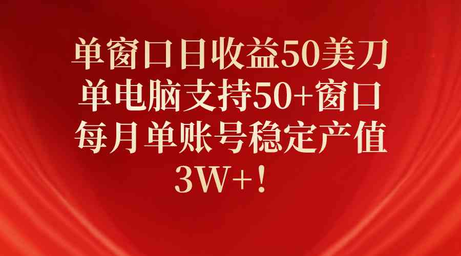 （10144期）单窗口日收益50美刀，单电脑支持50+窗口，每月单账号稳定产值3W+！_双星网创_创业赚钱_抖音教程_短视频教程-创业赚钱_抖音教程_短视频教程