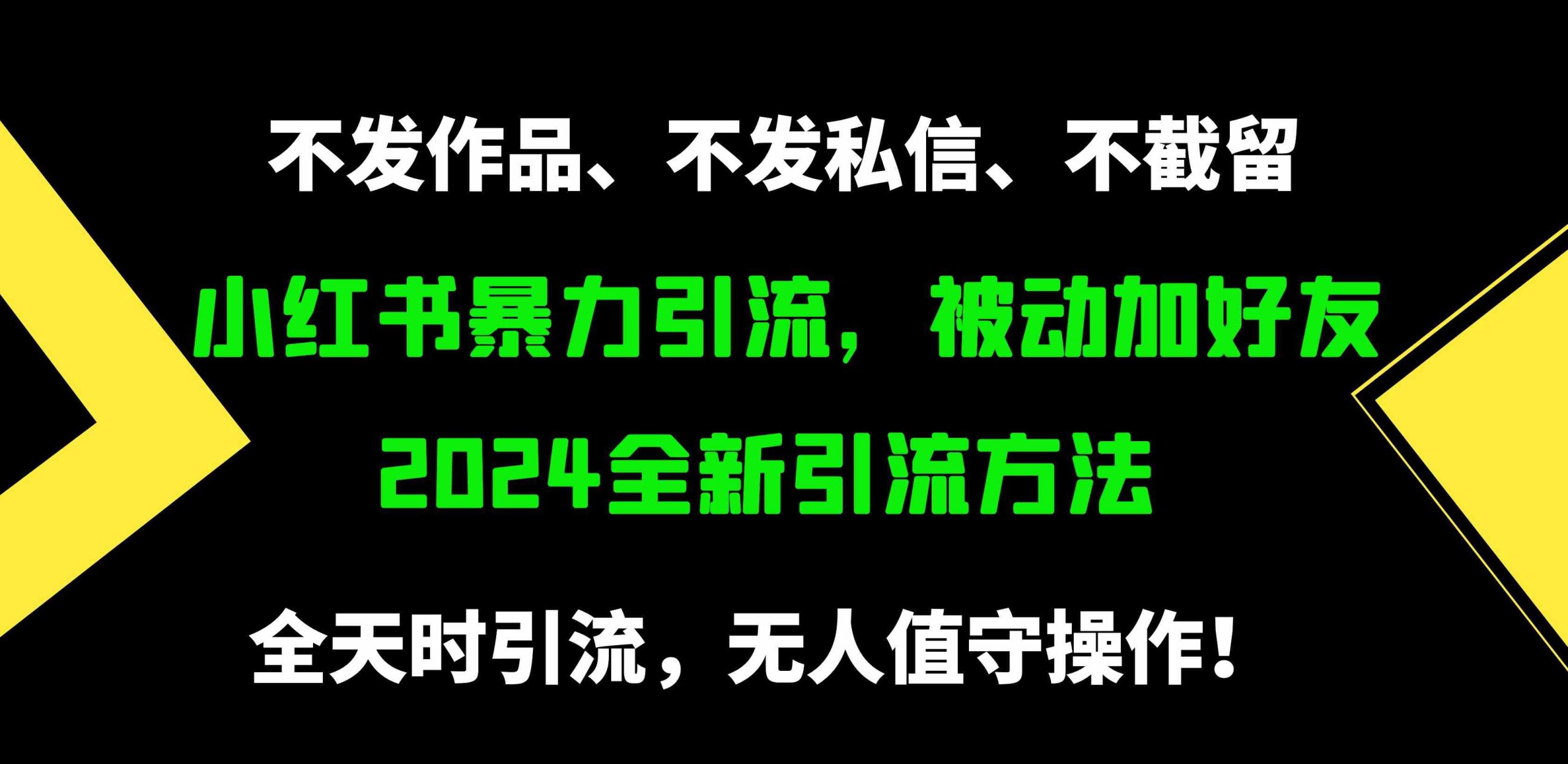 （9829期）小红书暴力引流，被动加好友，日＋500精准粉，不发作品，不截流，不发私信_双星网创_创业赚钱_抖音教程_短视频教程-创业赚钱_抖音教程_短视频教程