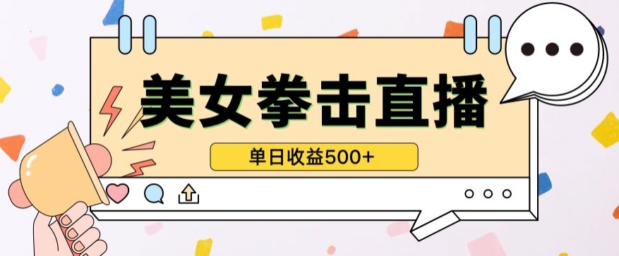 无人直播美女打拳单日收益500+，收益稳定，快速变现，小白最适合做的项目，保姆式教学_双星网创_创业赚钱_抖音教程_短视频教程-创业赚钱_抖音教程_短视频教程