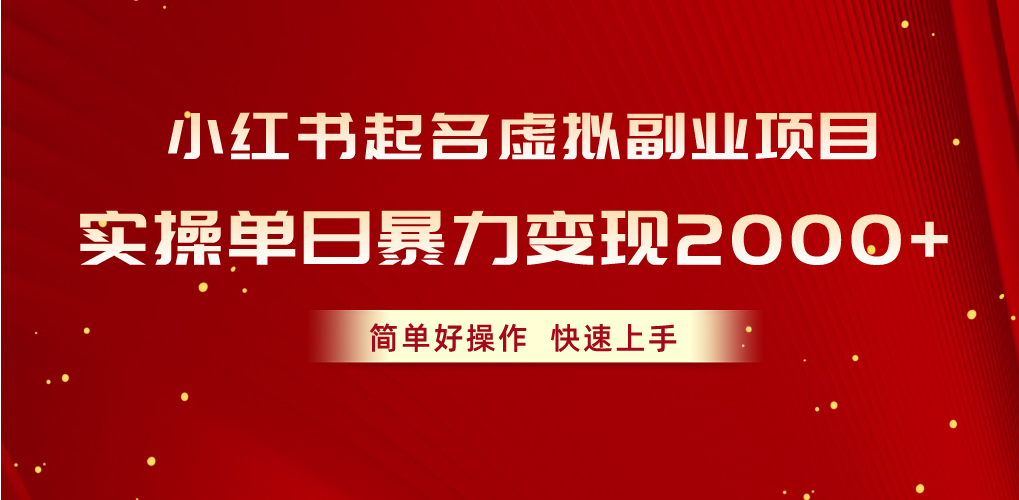 （10856期）小红书起名虚拟副业项目，实操单日暴力变现2000+，简单好操作，快速上手_双星网创_创业赚钱_抖音教程_短视频教程-创业赚钱_抖音教程_短视频教程