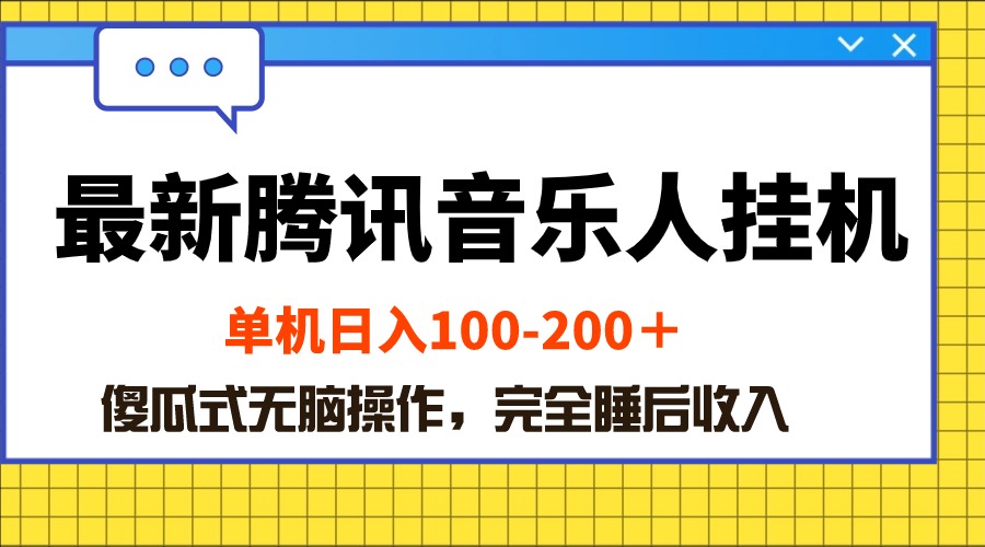 （10664期）最新腾讯音乐人挂机项目，单机日入100-200 ，傻瓜式无脑操作_双星网创_创业赚钱_抖音教程_短视频教程-创业赚钱_抖音教程_短视频教程