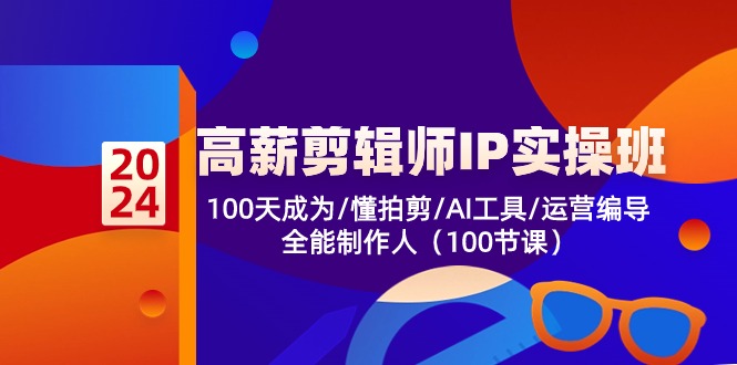 高薪剪辑师IP实操班【第2期】100天成为懂拍剪/AI工具/运营编导/全能制作人_双星网创_创业赚钱_抖音教程_短视频教程-创业赚钱_抖音教程_短视频教程