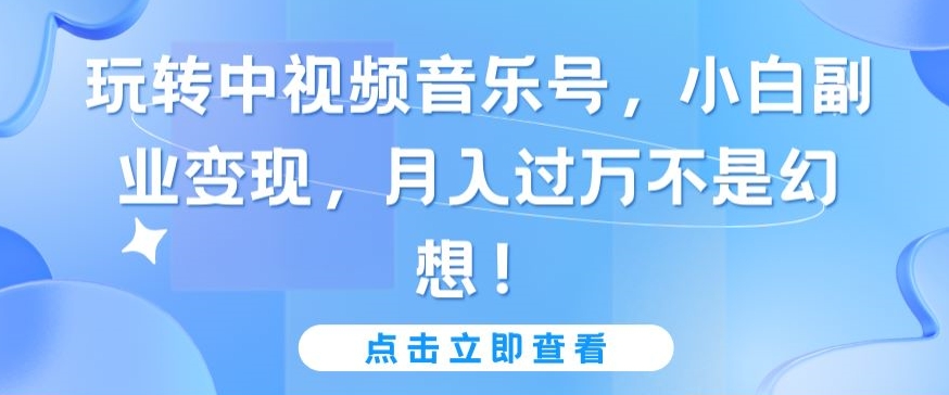 玩转中视频音乐号，小白副业变现，月入过万不是幻想_双星网创_创业赚钱_抖音教程_短视频教程-创业赚钱_抖音教程_短视频教程