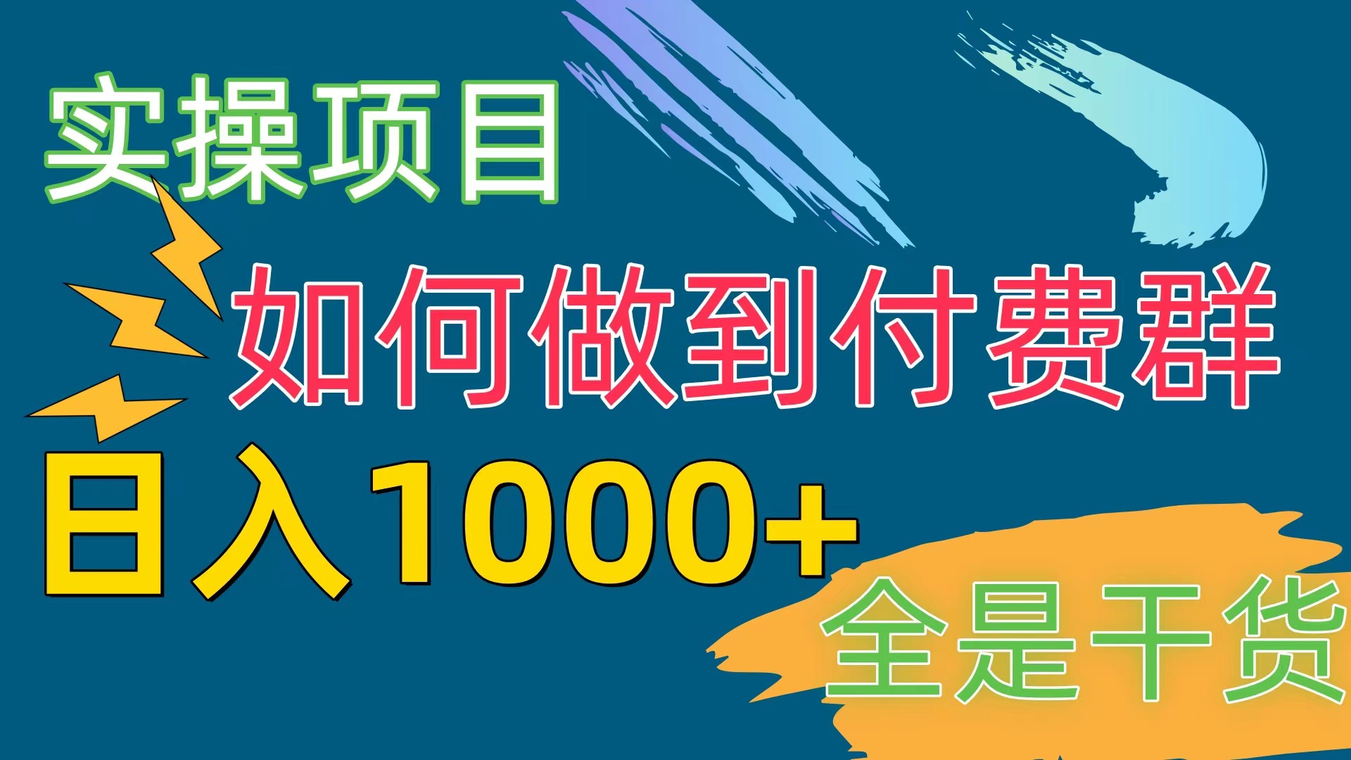（10303期）[实操项目]付费群赛道，日入1000+_双星网创_创业赚钱_抖音教程_短视频教程-创业赚钱_抖音教程_短视频教程