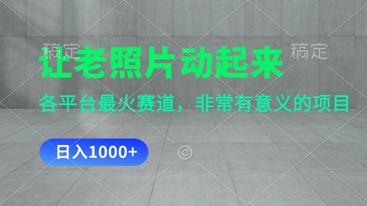 让老照片动起来，一天变现1000+，各平台最火赛道，看完就会_双星网创_创业赚钱_抖音教程_短视频教程-创业赚钱_抖音教程_短视频教程