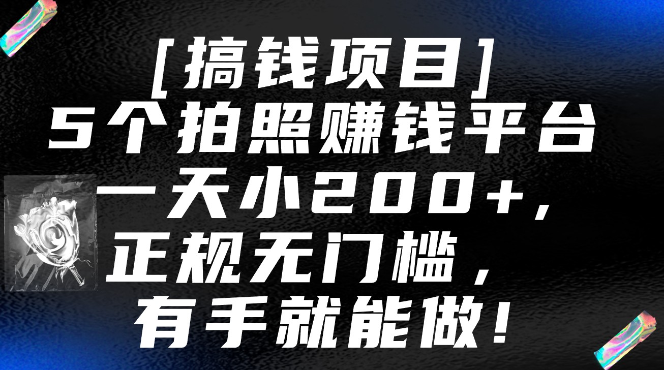 5个拍照赚钱平台，一天小200+，正规无门槛，有手就能做【保姆级教程】_双星网创_创业赚钱_抖音教程_短视频教程-创业赚钱_抖音教程_短视频教程