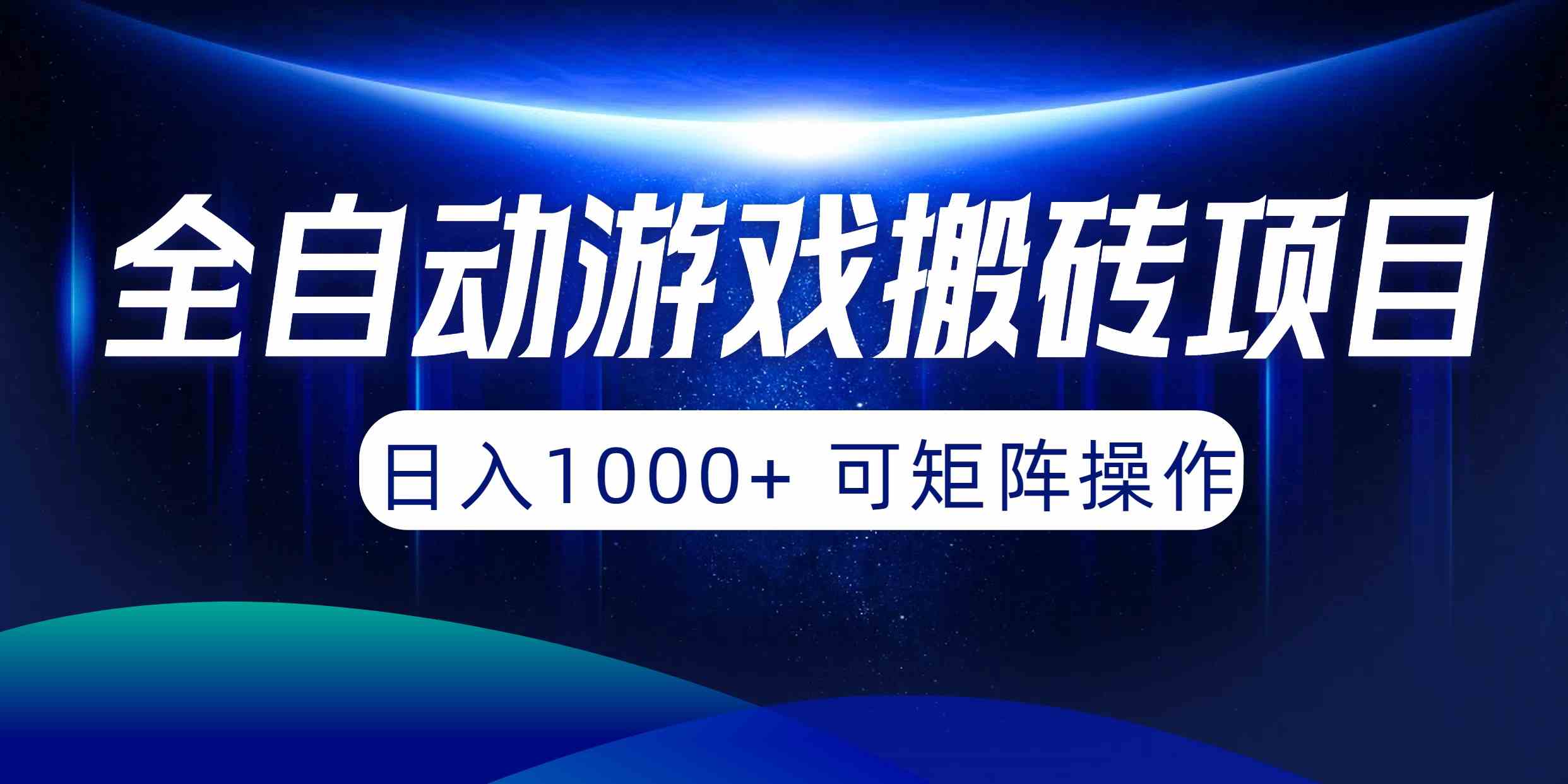 （10010期）全自动游戏搬砖项目，日入1000+ 可矩阵操作_双星网创_创业赚钱_抖音教程_短视频教程-创业赚钱_抖音教程_短视频教程