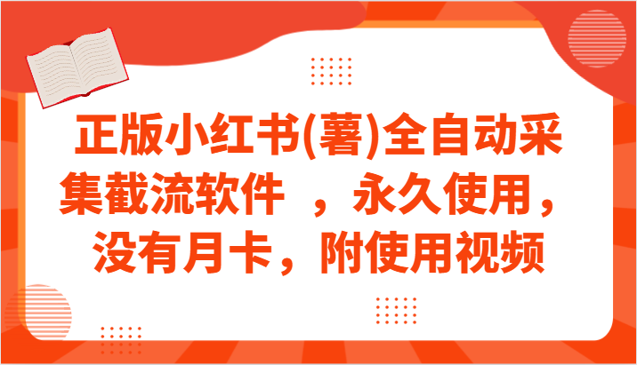 正版小红书(薯)全自动采集截流软件  ，永久使用，没有月卡，附使用视频_双星网创_创业赚钱_抖音教程_短视频教程-创业赚钱_抖音教程_短视频教程