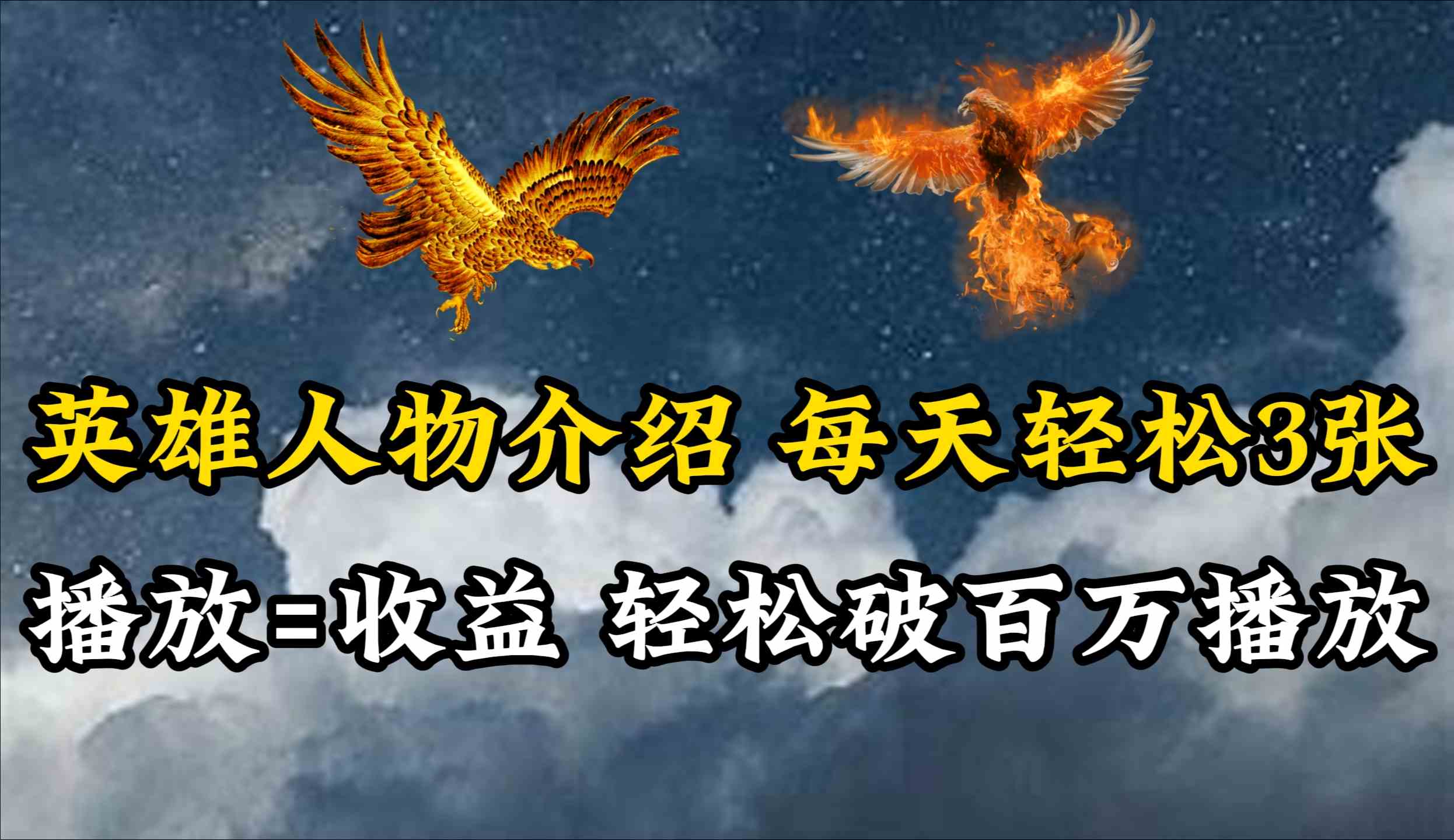 （10060期）英雄人物传记解说，每天轻松两三百，各个平台流量通吃，轻松破百万播放_双星网创_创业赚钱_抖音教程_短视频教程-创业赚钱_抖音教程_短视频教程