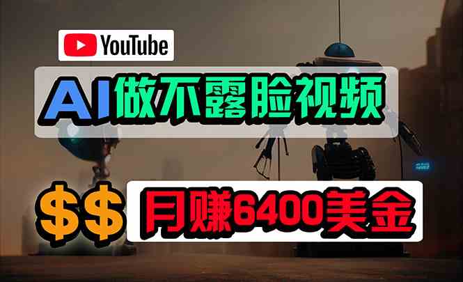 （9977期）免费AI工具做不露脸YouTube视频，6400美金月，无任何门槛，小白轻松上手_双星网创_创业赚钱_抖音教程_短视频教程-创业赚钱_抖音教程_短视频教程
