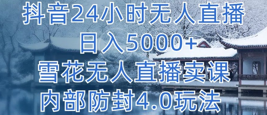 抖音24小时无人直播 日入5000+，雪花无人直播卖课，内部防封4.0玩法_双星网创_创业赚钱_抖音教程_短视频教程-创业赚钱_抖音教程_短视频教程