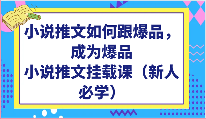 小说推文如何跟爆品，成为爆品，小说推文挂载课（新人必学）_双星网创_创业赚钱_抖音教程_短视频教程-创业赚钱_抖音教程_短视频教程